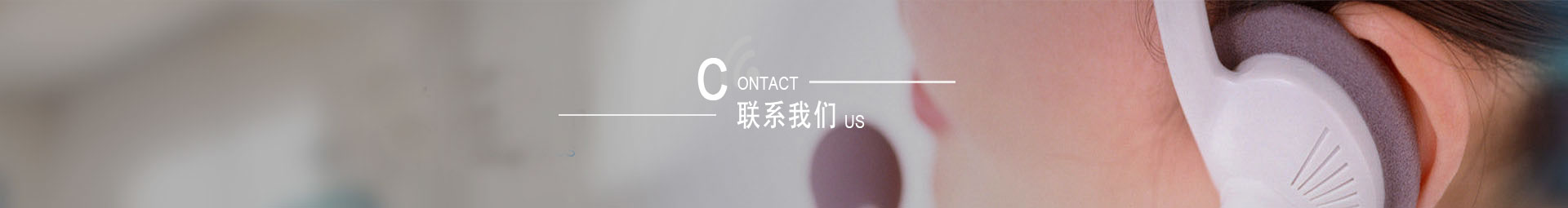 聯系我們